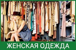 Женская одежда купить в интенет магазине